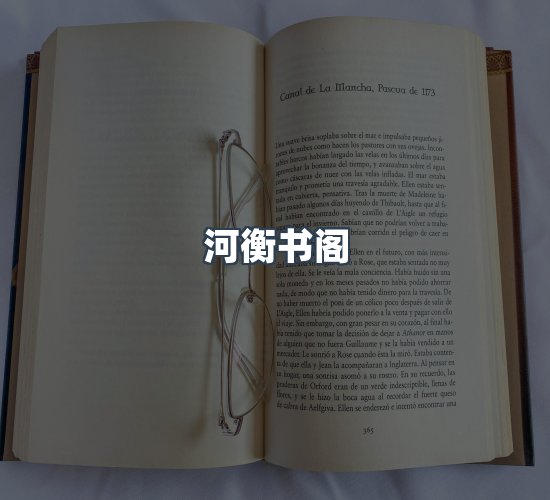 关于河衡书阁